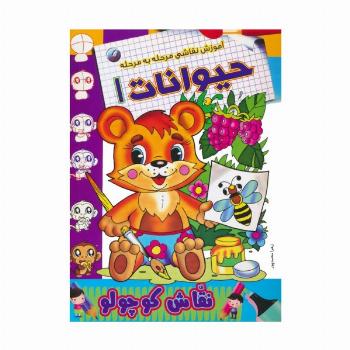 حیوانات 1 (آموزش نقاشی مرحله به مرحله)،(2زبانه)