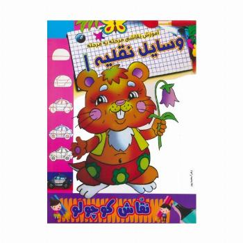 وسایل نقلیه 1 (آموزش نقاشی مرحله به مرحله)،(2زبانه)