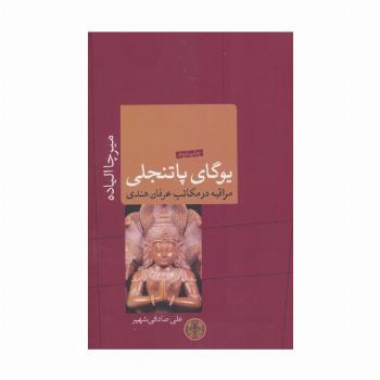یوگای پاتنجلی (ادیان و اساطیر 9)