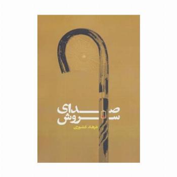 صدای سروش (رمان ایرانی13)