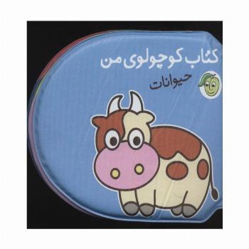 کتاب حمام کوچولوی من (حیوانات)