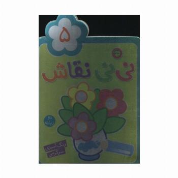 نی نی نقاش 5 (رنگ آمیزی،سرگرمی)