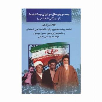 بیست و پنج سال در ایران چه گذشت؟13 (از بازرگان تا خاتمی)