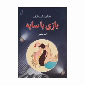 دنیای شگفت انگیز بازی با سایه