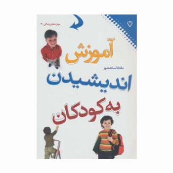 آموزش اندیشیدن به کودکان (مهارت های زندگی 3)