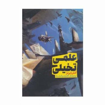 علمی تخیلی (سری اندیشه 1)