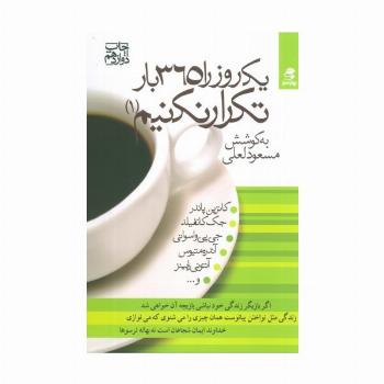 یک روز را 365 بار تکرار نکنیم 1