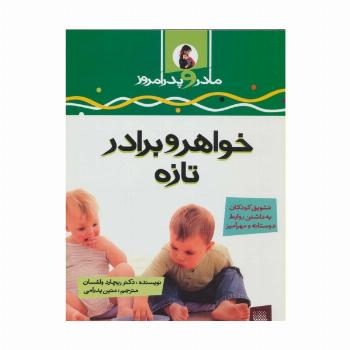 خواهر و برادر تازه (مادر و پدر امروز)