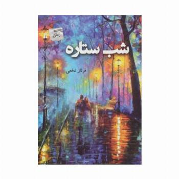 شب ستاره
