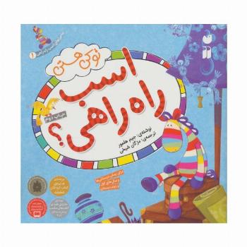 ماجراهای اسب راه راهی 1 (تو کی هستی اسب راه راهی؟)،(گلاسه)