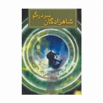 شاهزادگان سردرگم