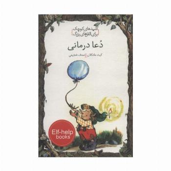 دعا درمانی (کلیدهای کوچک برای قفل های بزرگ)