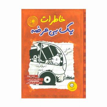 خاطرات یک بی عرضه 9 (دفترچه نارنجی)