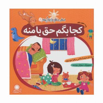 مهارت هایی برای زندگی بهتر 2 (کجا بگم حق با منه:رعایت حقوق دیگران)