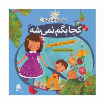 مهارت هایی برای زندگی بهتر 4 (کجا بگم نمی شه:نه گفتن)