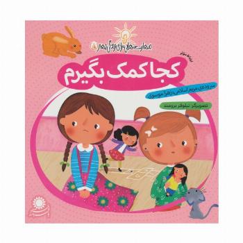مهارت هایی برای زندگی بهتر 5 (کجا کمک بگیرم:ارتباط موثر)