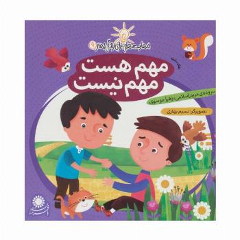 مهم هست،مهم نیست:تفکر مثبت (مهارت هایی برای زندگی بهتر 9)