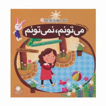 مهارت هایی برای زندگی بهتر11 (می تونم،نمی تونم:شناخت توانایی و ضعف ها)
