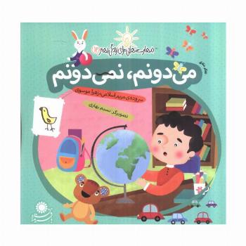 می دونم،نمی دونم:تفکر خلاق (مهارت هایی برای زندگی بهتر12)