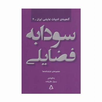 سودابه فضایلی:مجموعه ی نمایشنامه ها (گنجینه ادبیات نمایشی ایران 2)