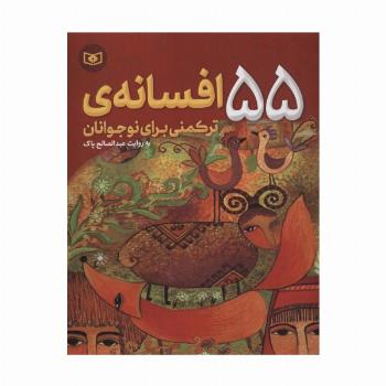 55 افسانه ی ترکمنی برای نوجوانان