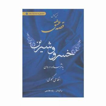 متن کامل قصه عشق خسرو  و شیرین (با نثر ساده و روان)،(مجموعه عاشقانه ها 2)