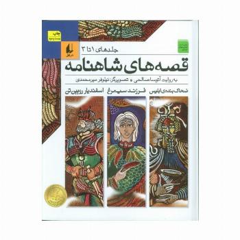 قصه های شاهنامه (جلدهای1تا3)