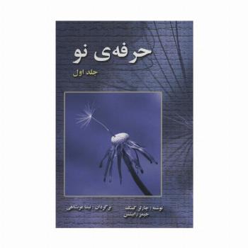 حرفه ی نو 1