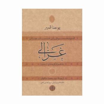 حکمت و فلسفه14 (فیلسوفان مسلمان:غزالی)