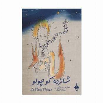 شازده کوچولو (گلاسه)