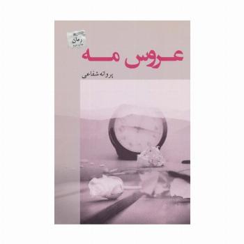 عروس مه