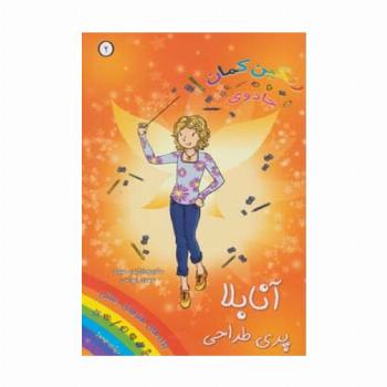 جادوی رنگین کمان 2 (آنابلا پری طراحی)