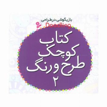بازیگوشی در طراحی Doodling (کتاب کوچک طرح و رنگ 2)