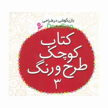 بازیگوشی در طراحی Doodling (کتاب کوچک طرح و رنگ 3)