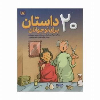 20 داستان برای نوجوانان