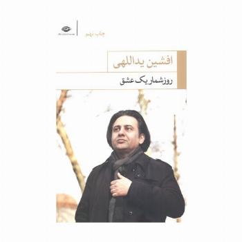 روزشمار یک عشق