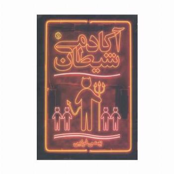 آکادمی شیطان