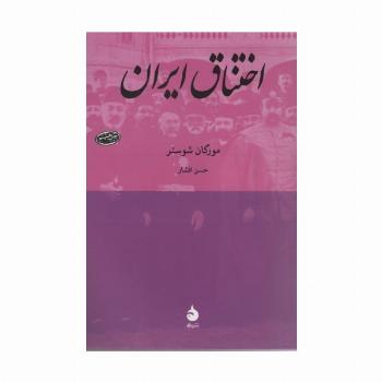 اختناق ایران