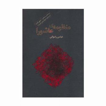 منظومه ی عاشورا (برگی از شعر معاصر ایران2)