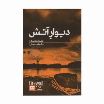 دیوار آتش