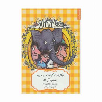خانواده گرانت در دریا