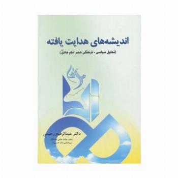 اندیشه های هدایت یافته (تحلیل سیاسی-فرهنگی عصر امام هادی (ع))