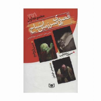 قصه های سرزمین اشباح (مجموعه اول،جلدهای 1تا3)