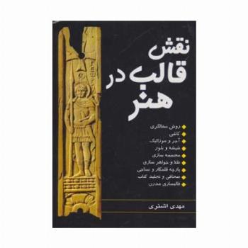 نقش قالب در هنر (روش سفالگری،کاشی،آجر و موزائیک...)