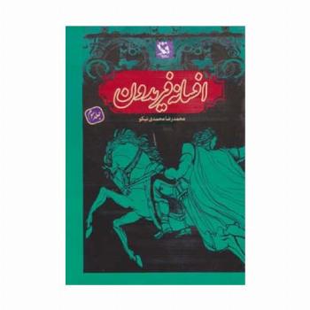 افسانه فریدون 3