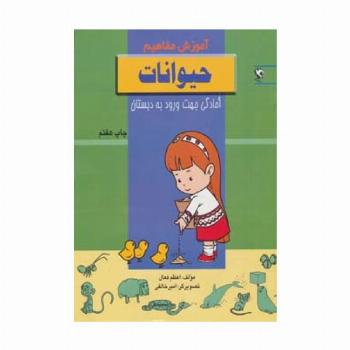 حیوانات (آموزش مفاهیم:آمادگی جهت ورود به دبستان)