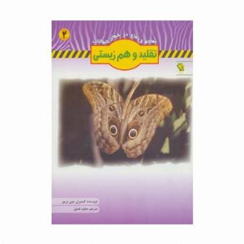 تقلید و هم زیستی (تهاجم و دفاع در جهان حیوانات 4)،(گلاسه)