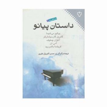 داستان پیانو (ده تایی ها 1)