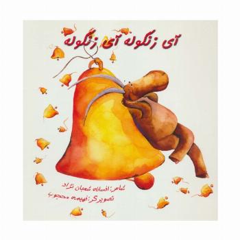 آی زنگوله آی زنگوله