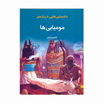 دانستنیهایی درباره مومیایی ها